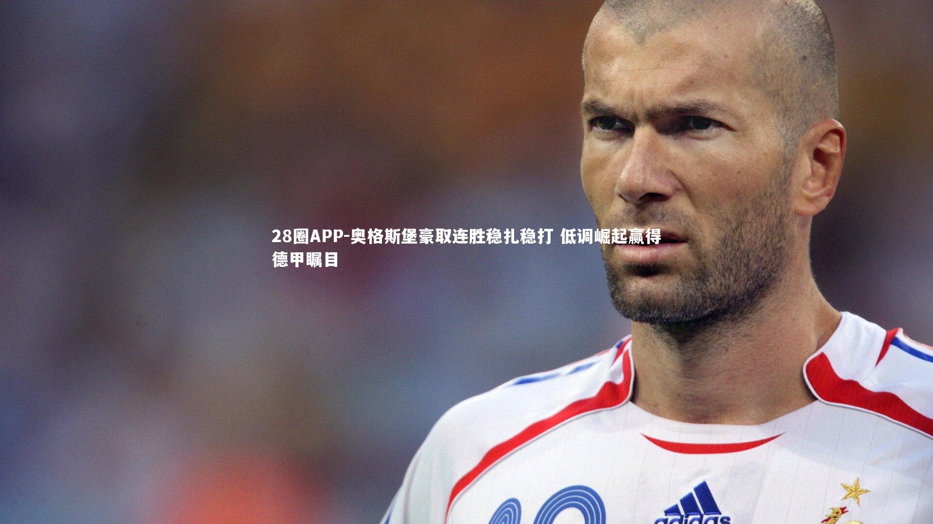 奥格斯堡豪取连胜稳扎稳打 低调崛起赢得德甲瞩目