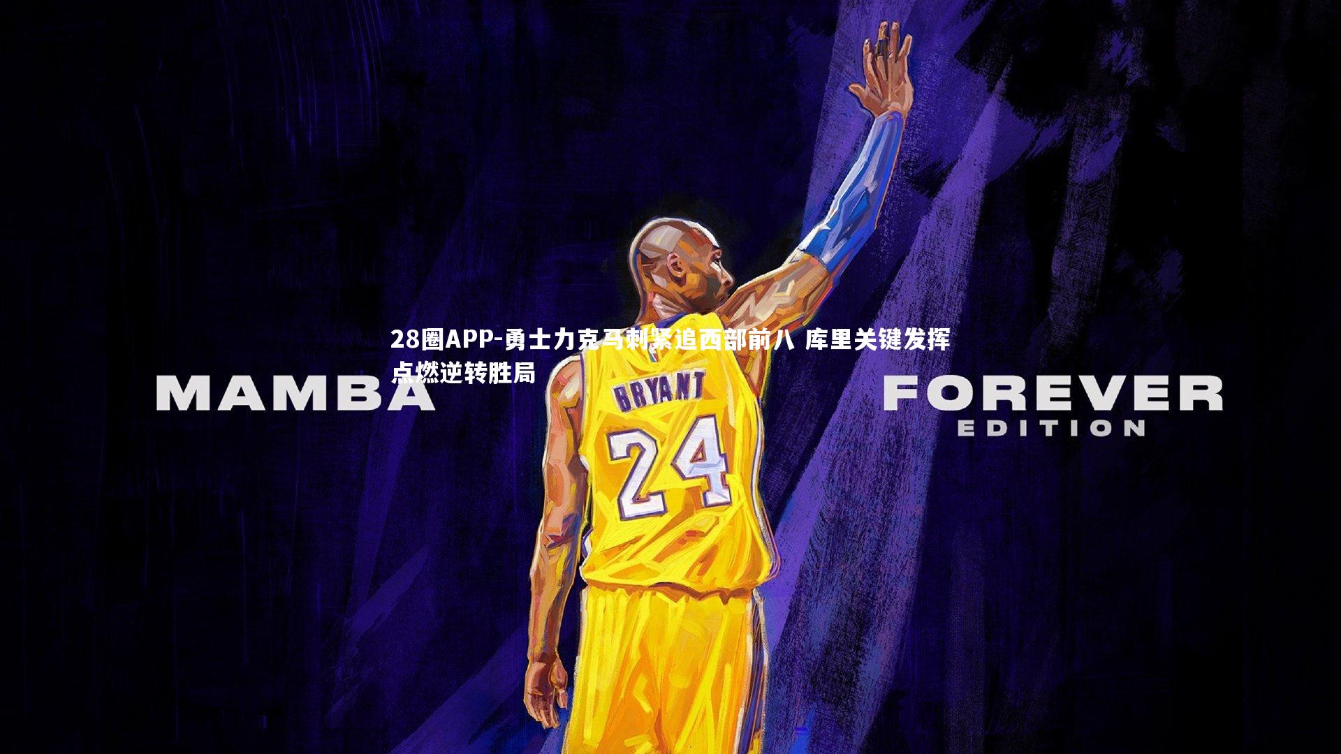 勇士力克马刺紧追西部前八 库里关键发挥点燃逆转胜局