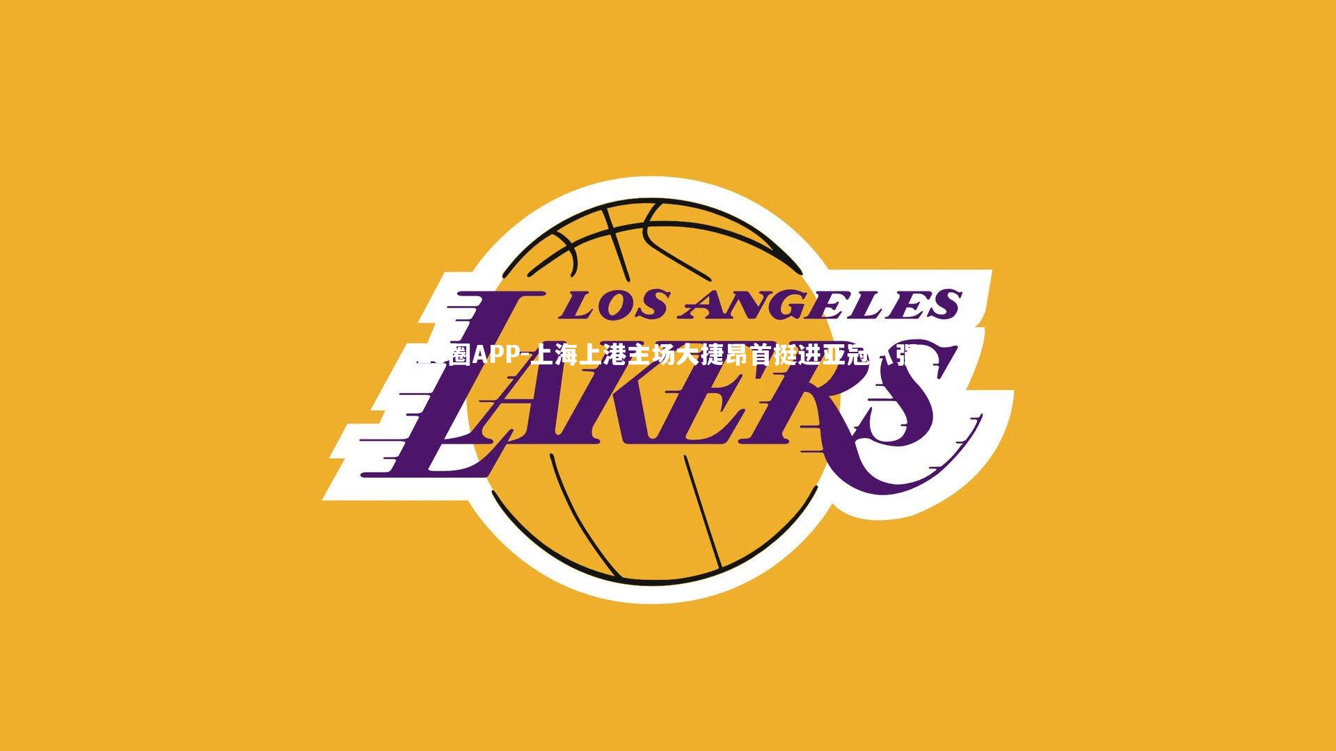 上海上港主场大捷昂首挺进亚冠八强