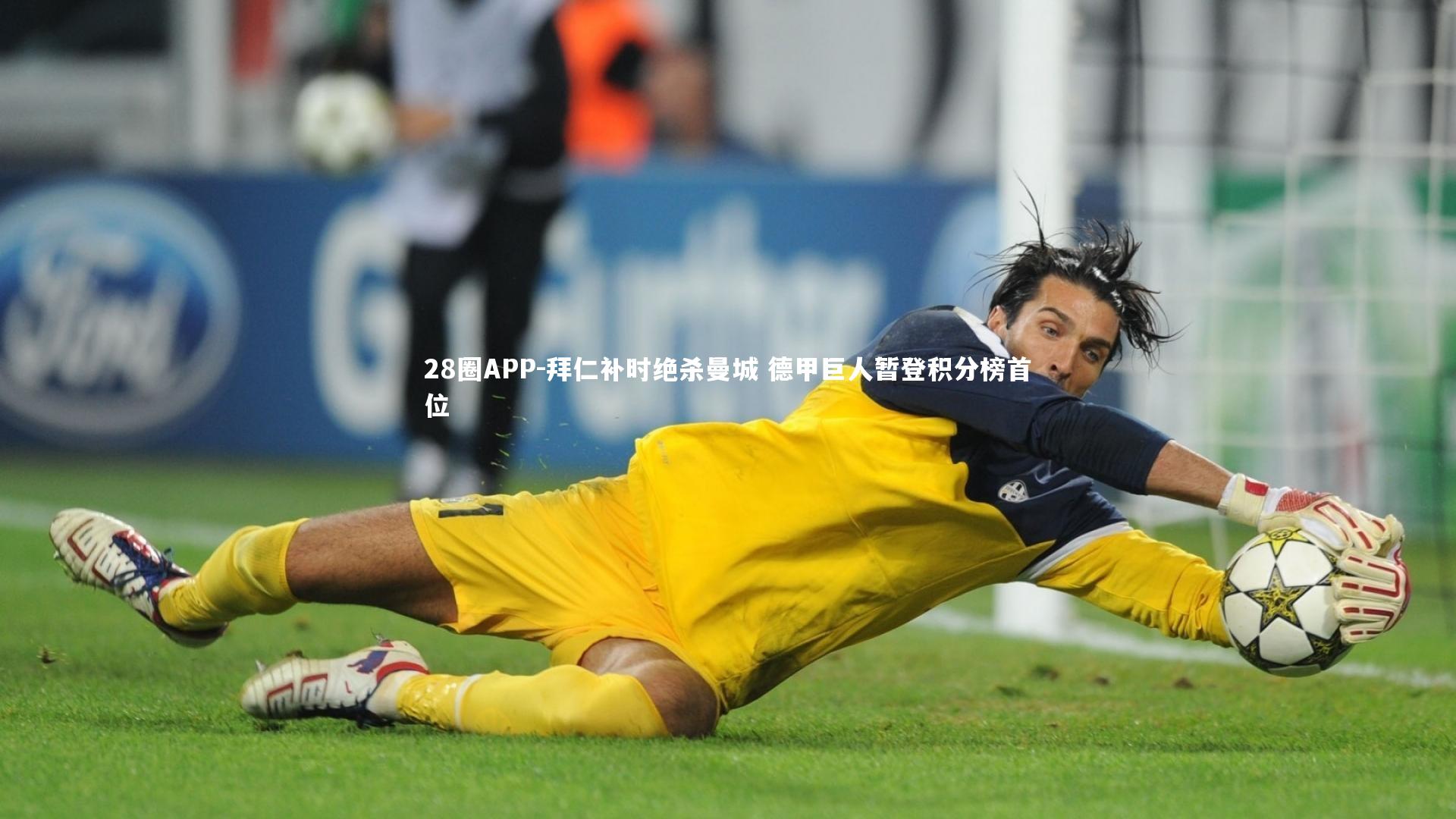 拜仁补时绝杀曼城 德甲巨人暂登积分榜首位