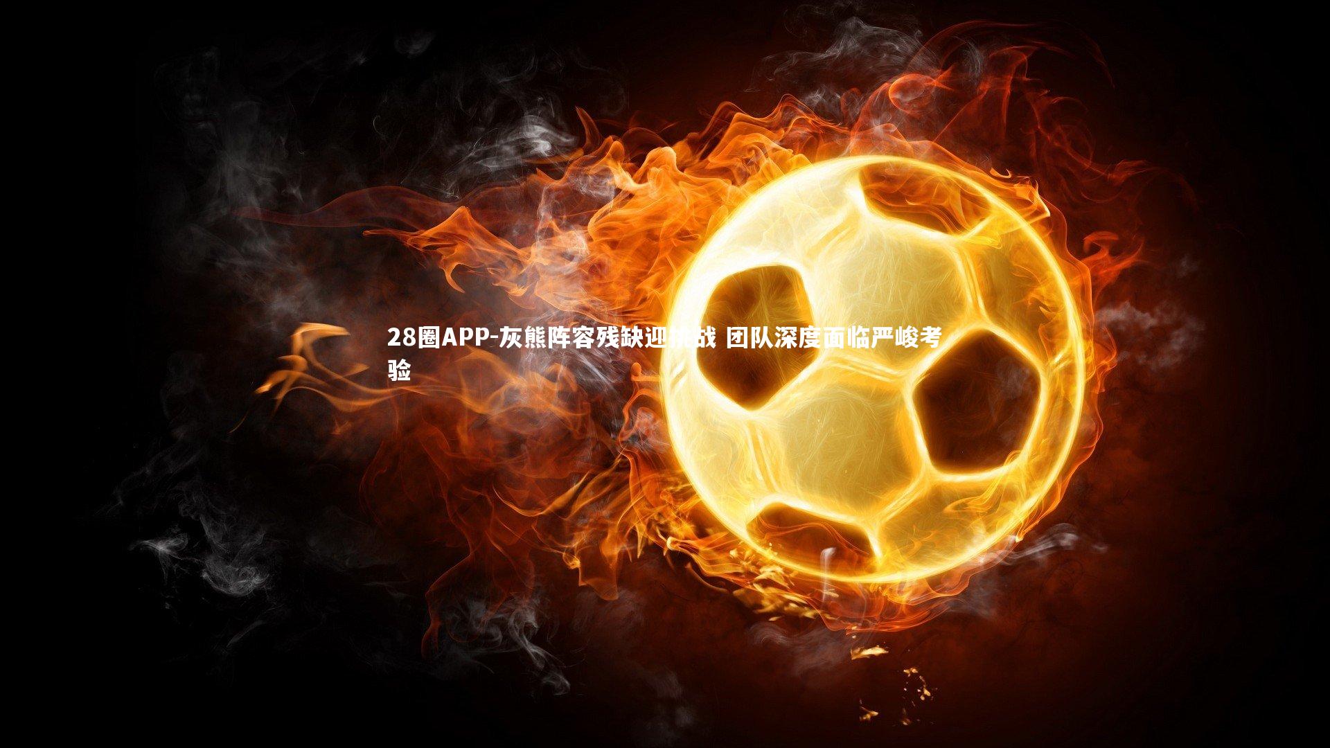灰熊阵容残缺迎挑战 团队深度面临严峻考验
