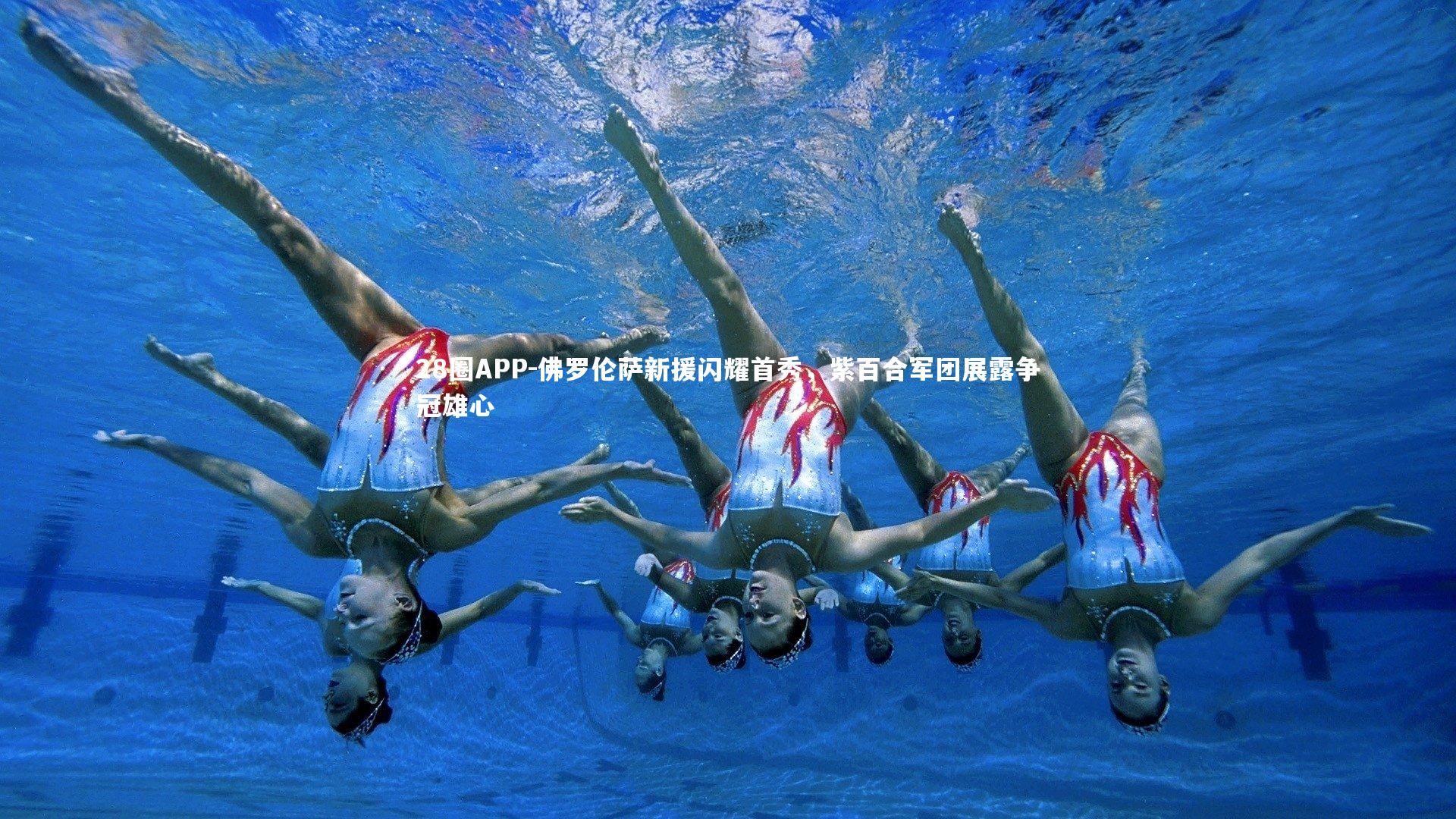 佛罗伦萨新援闪耀首秀，紫百合军团展露争冠雄心