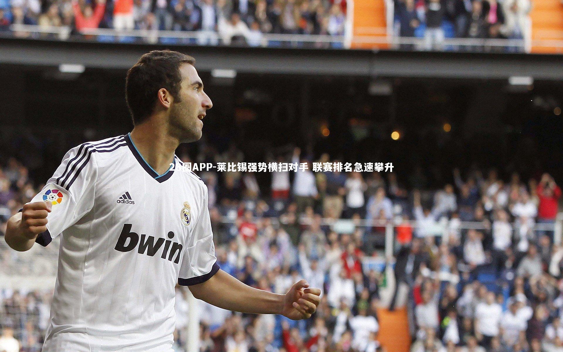 莱比锡强势横扫对手 联赛排名急速攀升