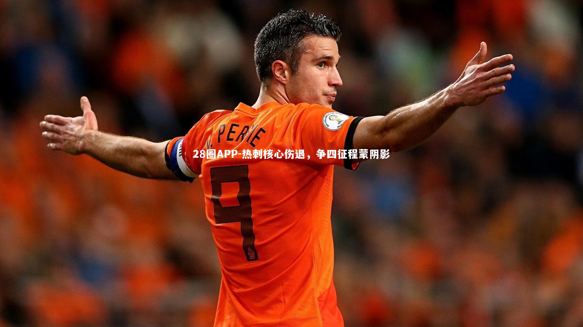 热刺核心伤退，争四征程蒙阴影