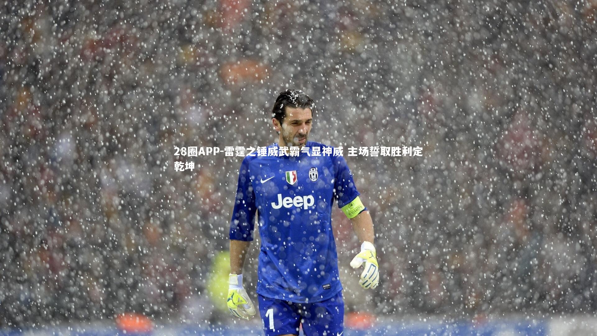 雷霆之锤威武霸气显神威 主场誓取胜利定乾坤