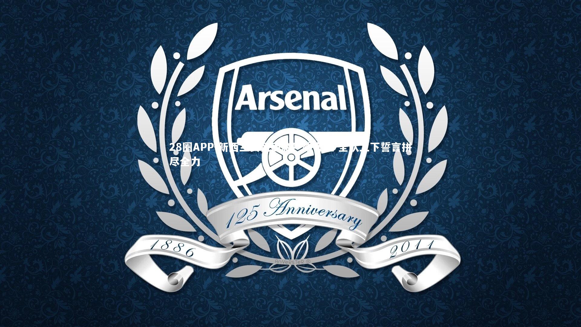 新西兰女足面临严峻考验 全队上下誓言拼尽全力