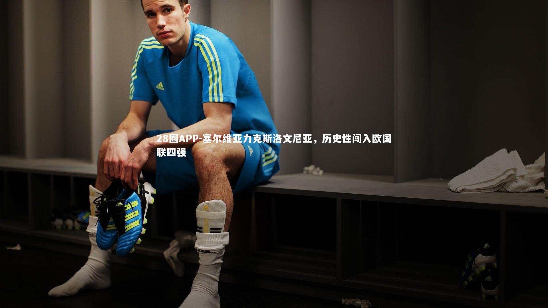 塞尔维亚力克斯洛文尼亚，历史性闯入欧国联四强