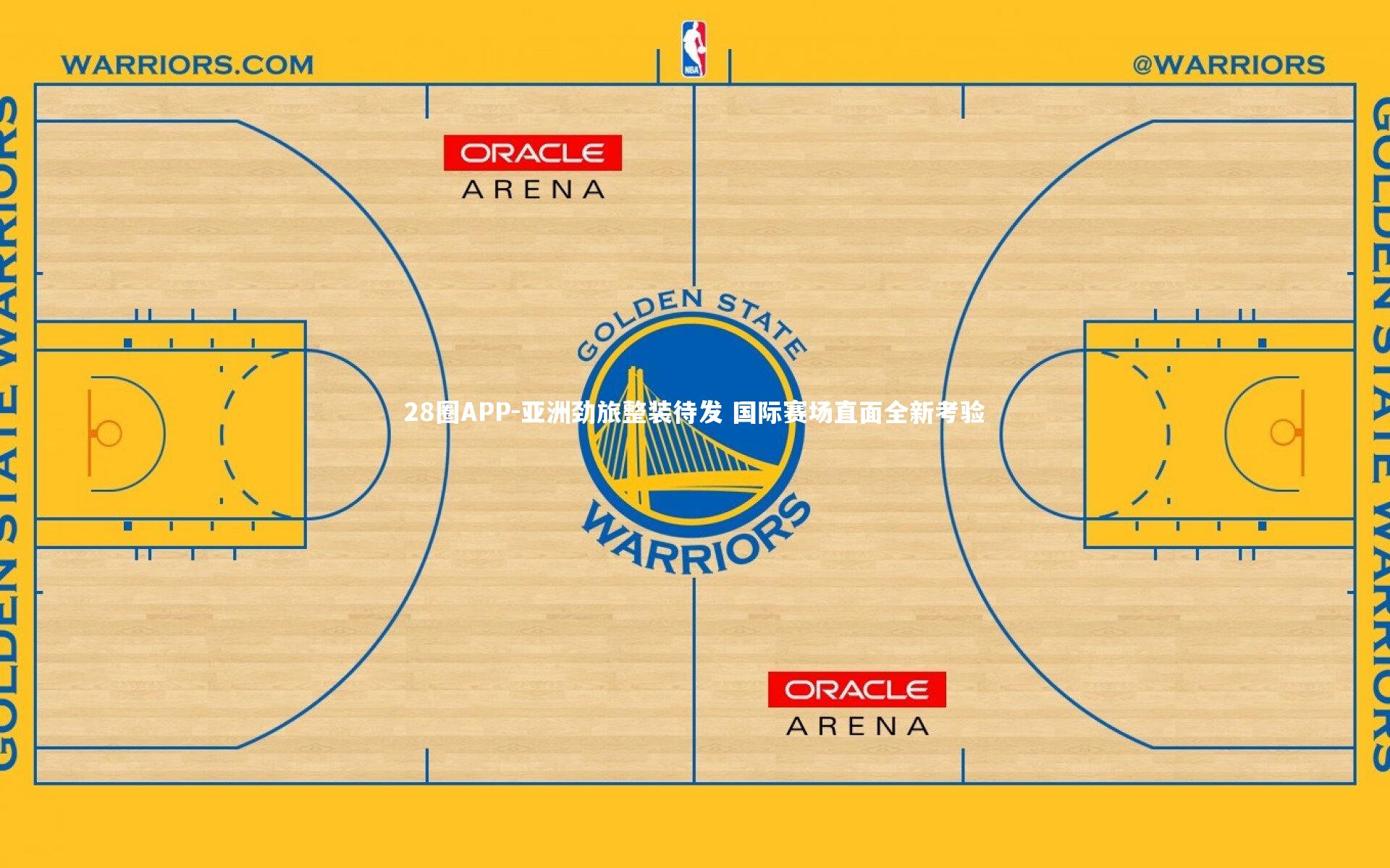 28圈APP-亚洲劲旅整装待发 国际赛场直面全新考验